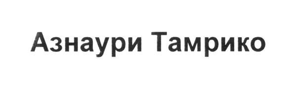 азнаури тамрико