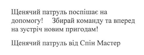 щенячий патруль поспішає на допомогу. збирай команду та вперед на зустріч новим пригодам. щенячий патруль від спінмастер