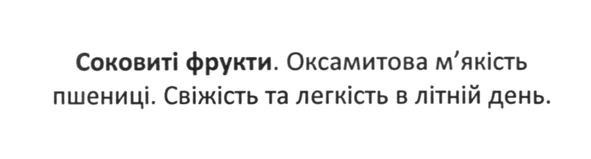 соковиті фрукти. оксамитова м`якість пшениці. свіжість та легкість в літній день