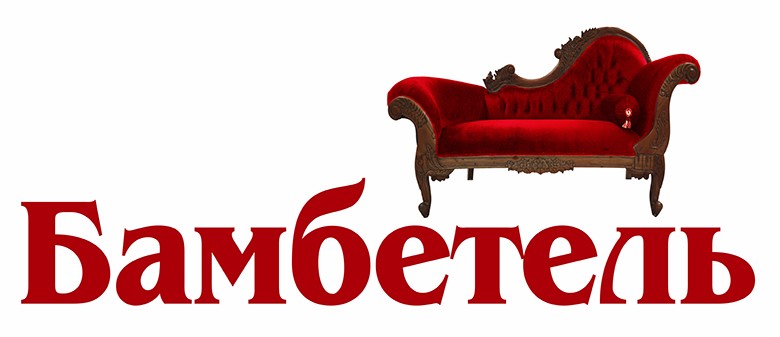 бамбетель