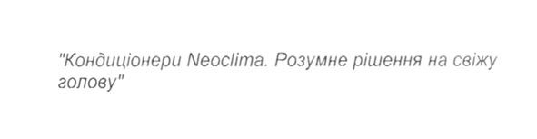 кондиціонери neoclima розумне рішення на свіжу голову