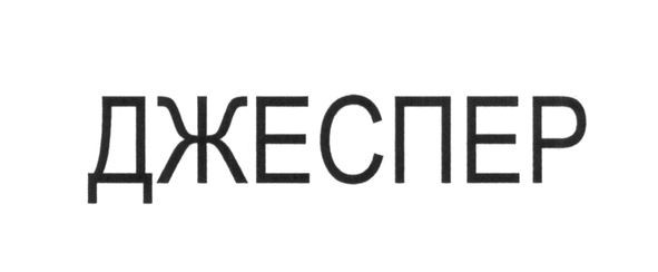 джеспер