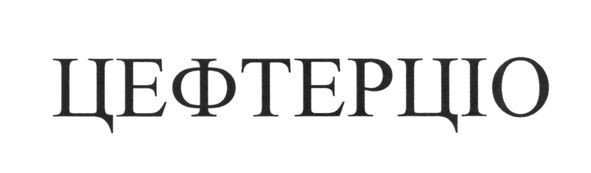 цефтерціо