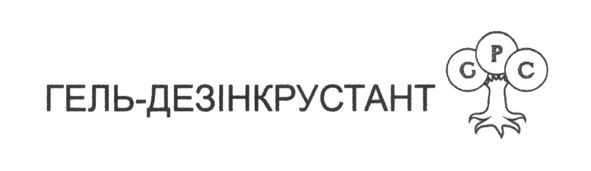 гель-дезінкрустант