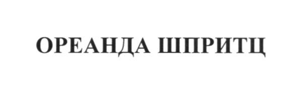 ореанда шпритц