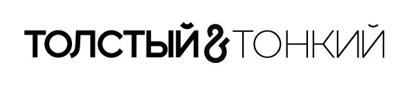 толстый&тонкий