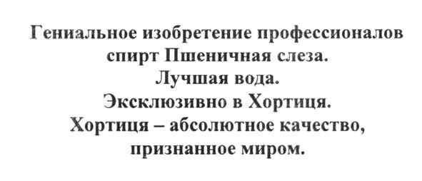 гениальное изобретение профессионалов. спирт пшеничная слеза. лучшая вода. эсклюзивно в хортиця. хортиця-абсолютное качество, признанное миром