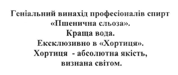 геніальний винахід профессіоналів спирт пшенична сльоза краща вода ексклюзивно в хортиця. хортиця-абсолютна якість. визнана світом