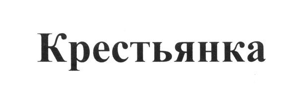 крестьянка