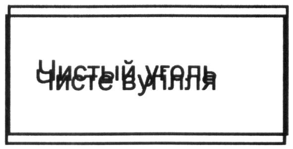 чисте вугілля