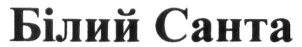 білий санта