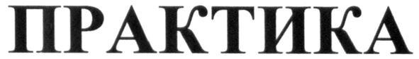практика