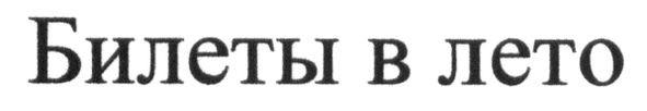 билеты в лето