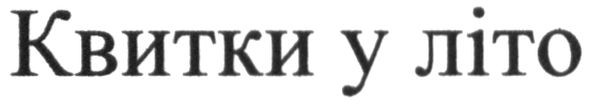 квитки у літо