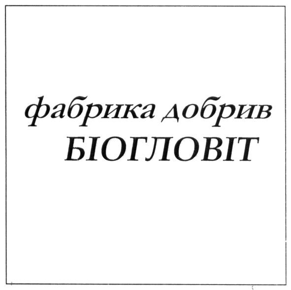 фабрика добрив біогловіт