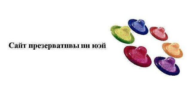 сайт презервативы ин юэй