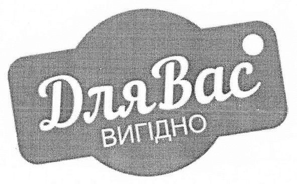 для вас вигідно