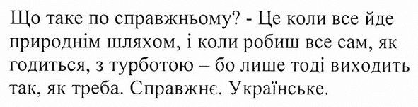 що таке по-справжньому? це коли все йде природнім шляхом і коли робиш все сам як годиться з турботою-бо лише тоді виходить так як треба справжнє українське