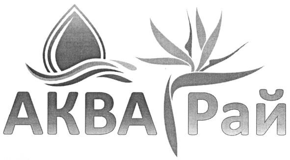 аква рай