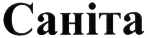 саніта