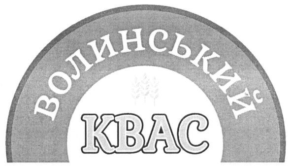 волинський квас