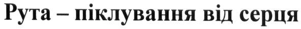рута-піклування від серця