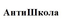 антишкола