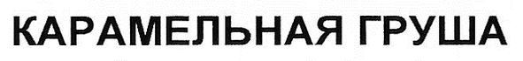 карамельная груша