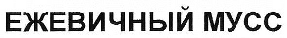 ежевичный мусс