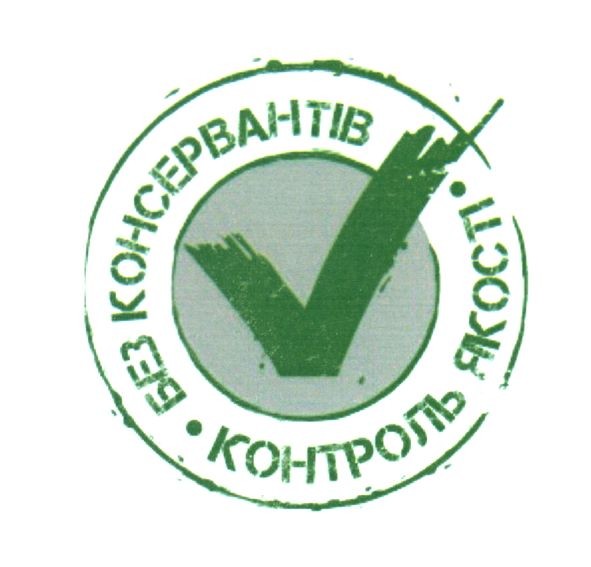 без консервантів