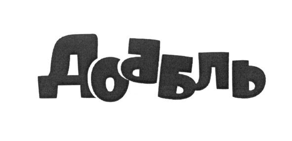 доабль