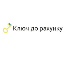 ключ до рахунку