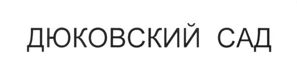 дюковский сад