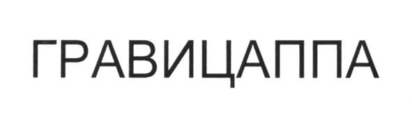 гравицаппа