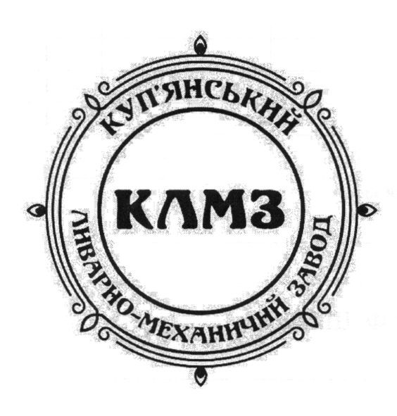 куп`янський ливарно-механічний завод