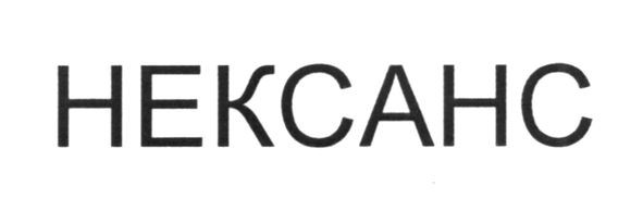 нексанс