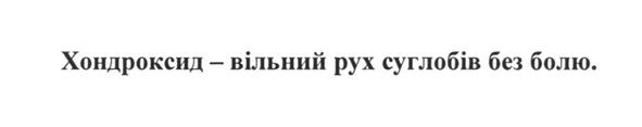 хондроксид-вільний рух суглобів без болю