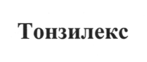 тонзилекс