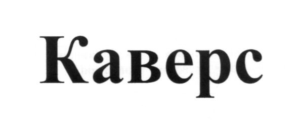 каверс