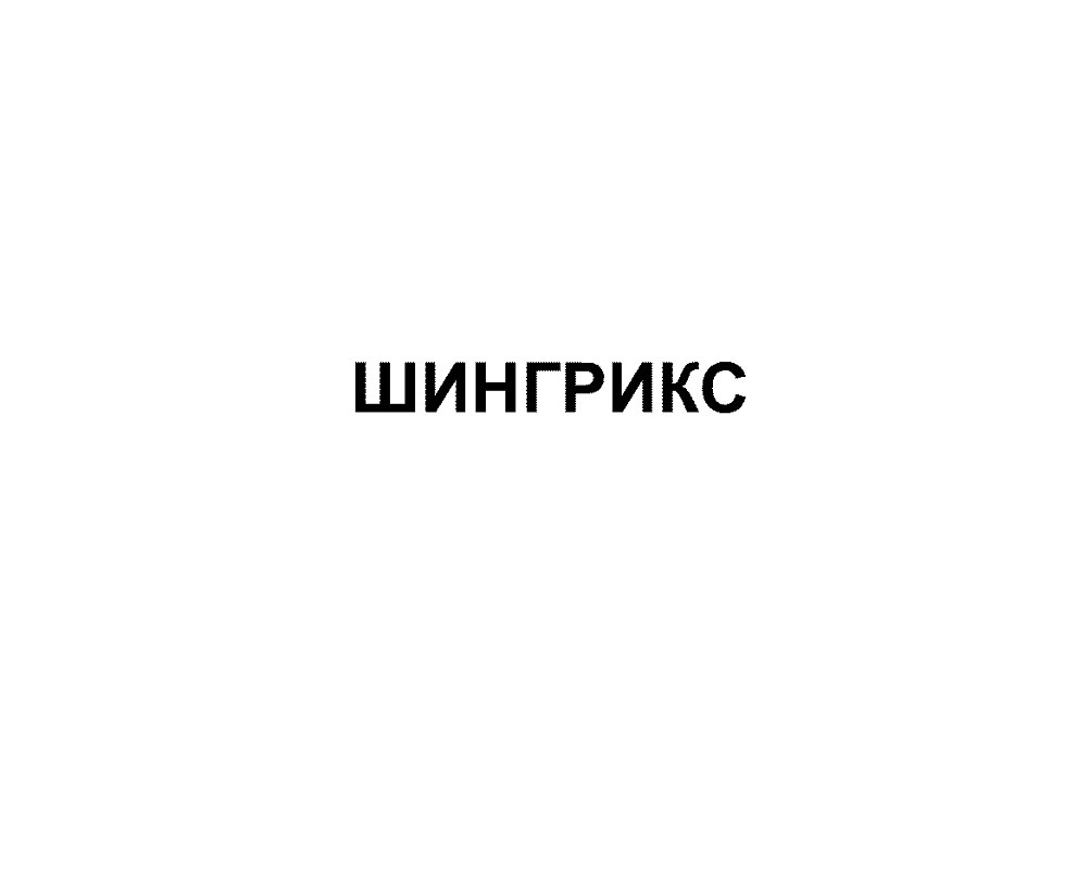 шингрикс