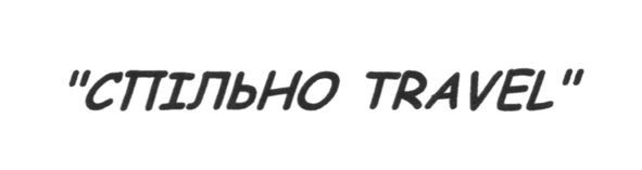 спільно travel