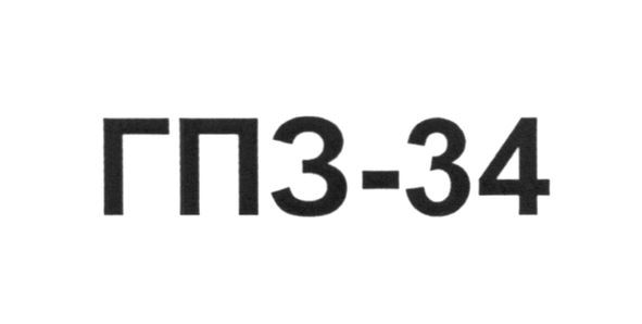 гпз-34