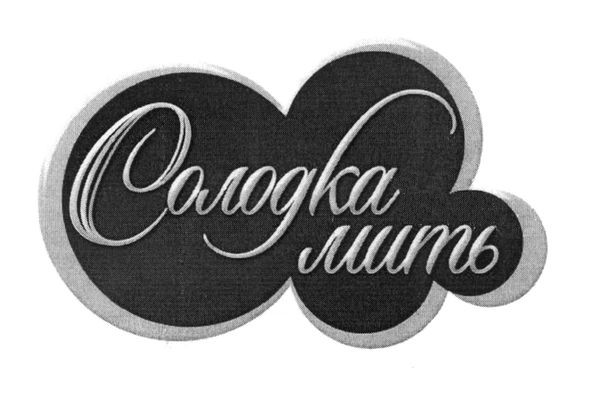 солодка мить