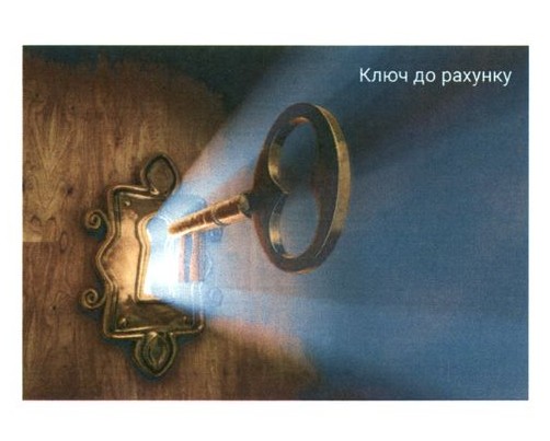 ключ до рахунку