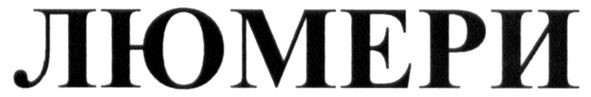 люмери