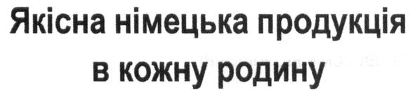 якісна німецька продукція в кожну родину