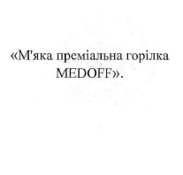 м`яка преміальна горілка medoff