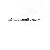 вишуканий смак