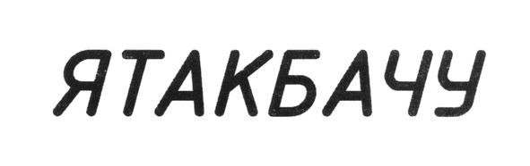 ятакбачу