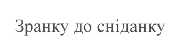 зранку до сніданку